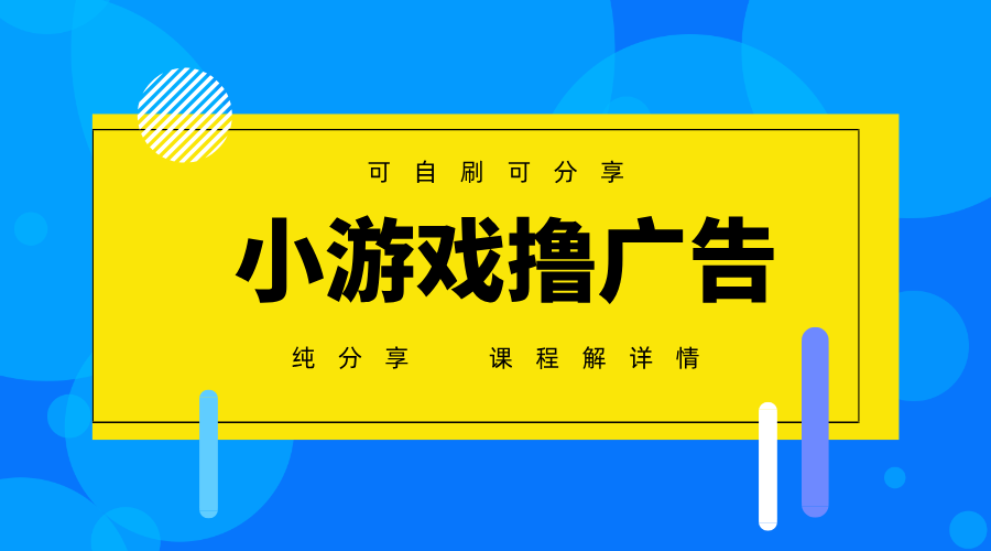 一台手机广告变现月入6000+纯分享版，小白轻松上手，2025必做项目没有之一K叔网赚资源-网赚项目-副业赚钱-互联网创业-资源整合K叔网赚资源