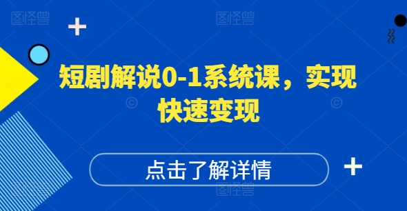 短剧解说0-1系统课，如何做正确的账号运营，打造高权重高播放量的短剧账号，实现快速变现K叔网赚资源-网赚项目-副业赚钱-互联网创业-资源整合K叔网赚资源