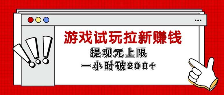 无限试玩拉新赚钱，提现无上限，一小时直接破200+K叔网赚资源-网赚项目-副业赚钱-互联网创业-资源整合K叔网赚资源