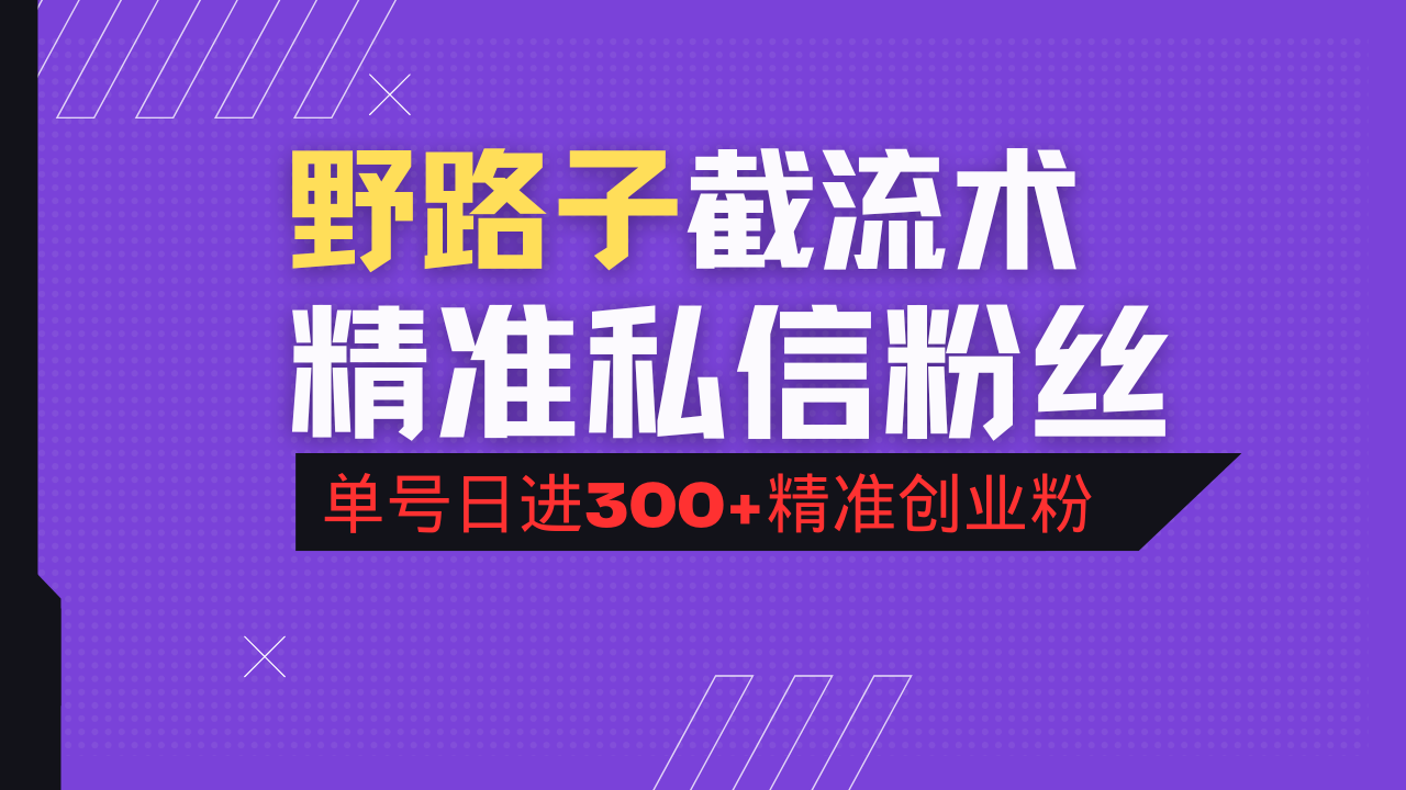 抖音评论区野路子引流术，精准私信粉丝，单号日引流300+精准创业粉K叔网赚资源-网赚项目-副业赚钱-互联网创业-资源整合K叔网赚资源