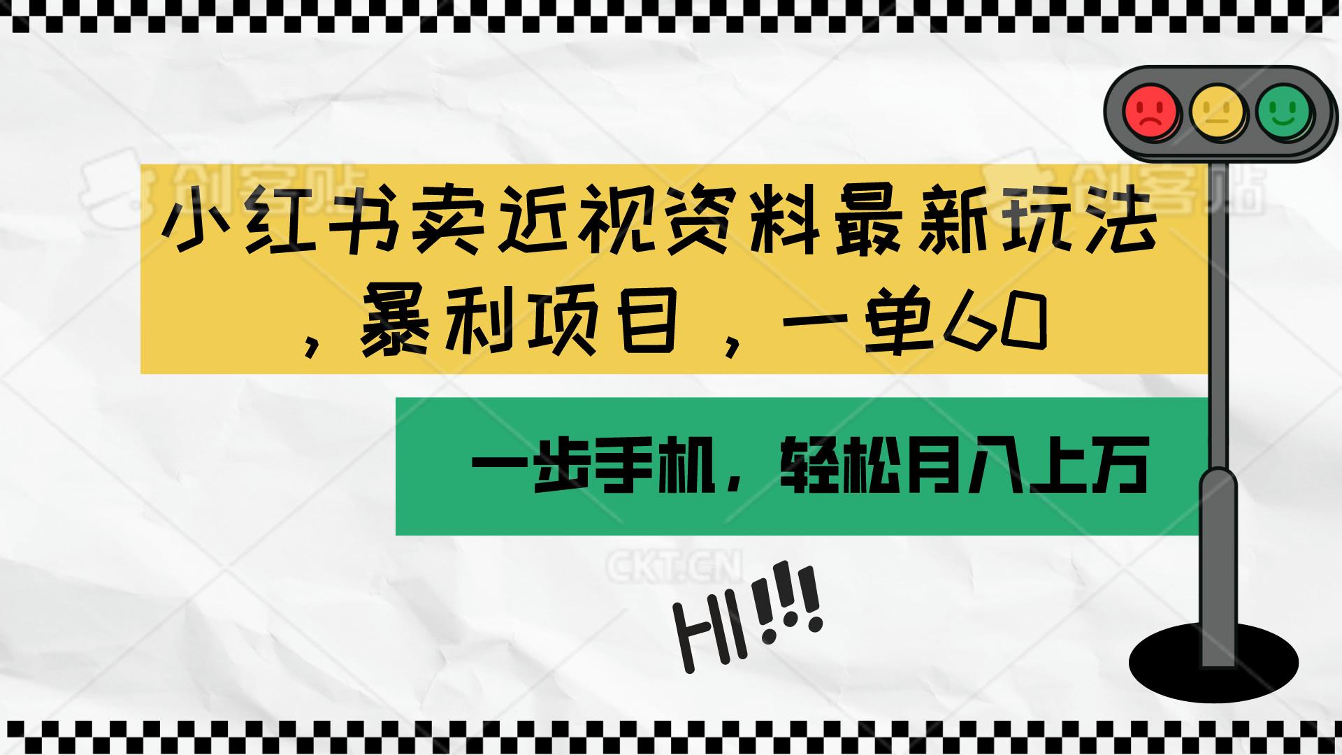 小红书卖近视资料最新玩法，一单60月入过万，一部手机可操作(附资料K叔网赚资源-网赚项目-副业赚钱-互联网创业-资源整合K叔网赚资源