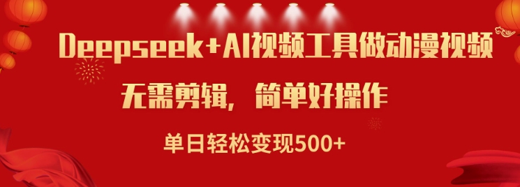 利用Deepseek和AI工具做小说视频，单日轻松变现5张K叔网赚资源-网赚项目-副业赚钱-互联网创业-资源整合K叔网赚资源