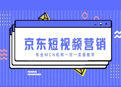京东短视频营销项目，专业MCN机构一对一实操教学K叔网赚资源-网赚项目-副业赚钱-互联网创业-资源整合K叔网赚资源