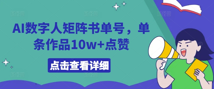 AI数字人矩阵书单号，单条作品10w+点赞【揭秘】K叔网赚资源-网赚项目-副业赚钱-互联网创业-资源整合K叔网赚资源