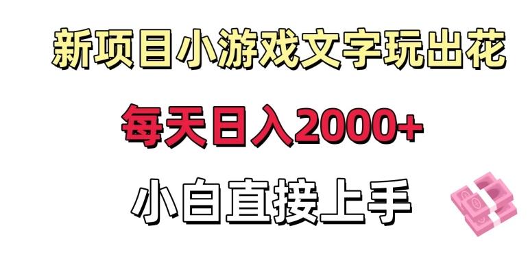 新项目小游戏文字玩出花日入2000+，每天只需一小时，小白直接上手【揭秘】K叔网赚资源-网赚项目-副业赚钱-互联网创业-资源整合K叔网赚资源