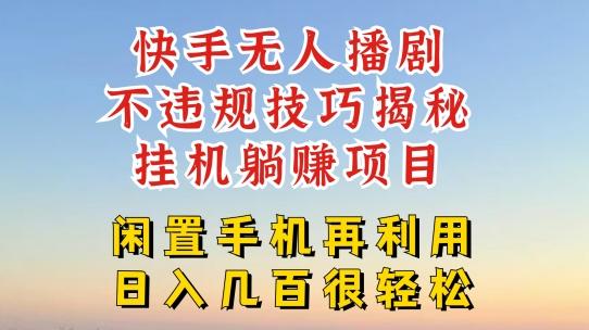 快手无人直播不违规技巧，真正躺赚的玩法，不封号不违规【揭秘】K叔网赚资源-网赚项目-副业赚钱-互联网创业-资源整合K叔网赚资源