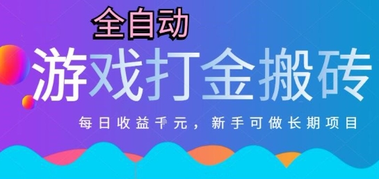 热门全自动打金游戏，日入1k，新手零基础长期可做稳定项目，可多开批量矩阵【揭秘】K叔网赚资源-网赚项目-副业赚钱-互联网创业-资源整合K叔网赚资源