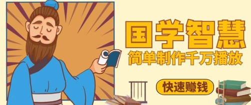 百万点赞！抖音视频号5分钟制作千万播放国学感悟视频，快速拿到结果K叔网赚资源-网赚项目-副业赚钱-互联网创业-资源整合K叔网赚资源