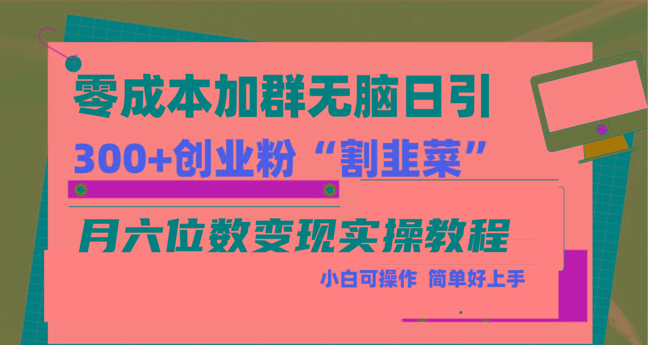 零成本加群日引300+创业粉割韭菜月六位数变现，简单无好上手！K叔网赚资源-网赚项目-副业赚钱-互联网创业-资源整合K叔网赚资源