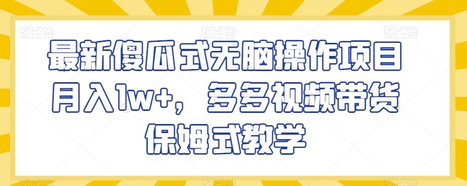 最新傻瓜式无脑操作项目月入1w+，多多视频带货保姆式教学【揭秘】K叔网赚资源-网赚项目-副业赚钱-互联网创业-资源整合K叔网赚资源