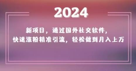 2024新项目，通过国外社交软件，快速涨粉精准引流，轻松做到月入上万【揭秘】K叔网赚资源-网赚项目-副业赚钱-互联网创业-资源整合K叔网赚资源
