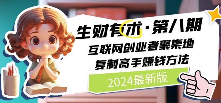 2024生财有术·第八期 互联网创业者聚集地，复制高手赚钱方法 (6月更新K叔网赚资源-网赚项目-副业赚钱-互联网创业-资源整合K叔网赚资源