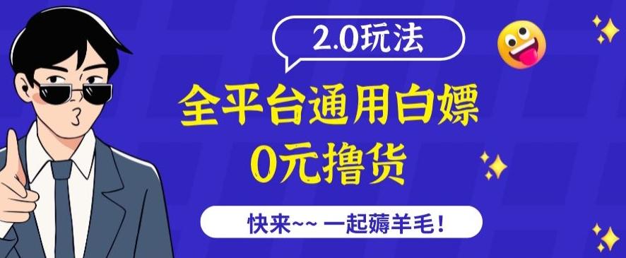 外面收费2980的全平台通用白嫖撸货项目2.0玩法【仅揭秘】K叔网赚资源-网赚项目-副业赚钱-互联网创业-资源整合K叔网赚资源