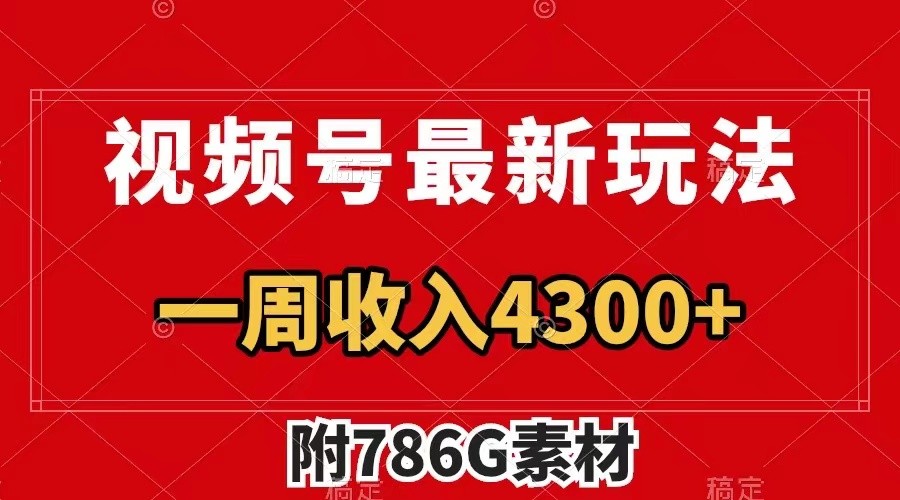 视频号文笔挑战最新玩法，不但视频流量好，评论区的评论量更是要比视频点赞还多。K叔网赚资源-网赚项目-副业赚钱-互联网创业-资源整合K叔网赚资源