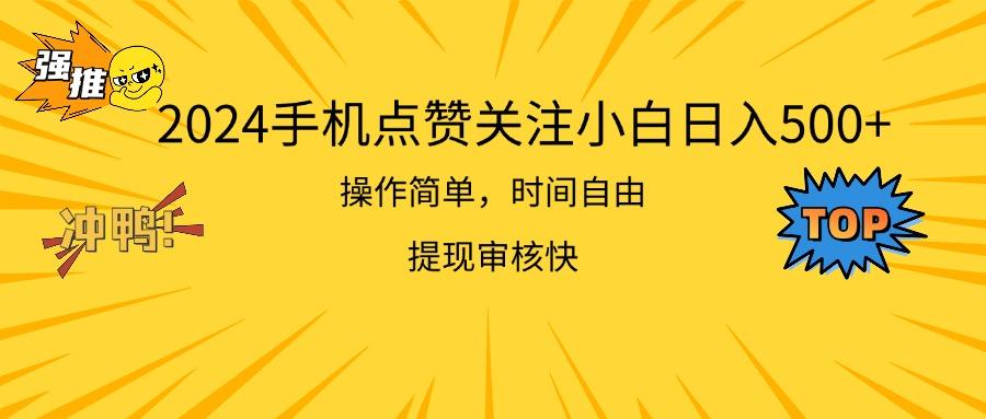 2024手机点赞关注小白日入500  操作简单提现快K叔网赚资源-网赚项目-副业赚钱-互联网创业-资源整合K叔网赚资源