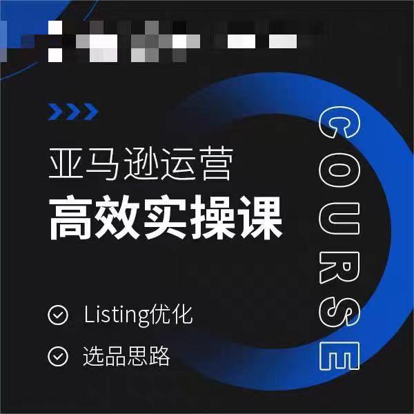 亚马逊运营高效实操课，Listing优化，选品思路K叔网赚资源-网赚项目-副业赚钱-互联网创业-资源整合K叔网赚资源