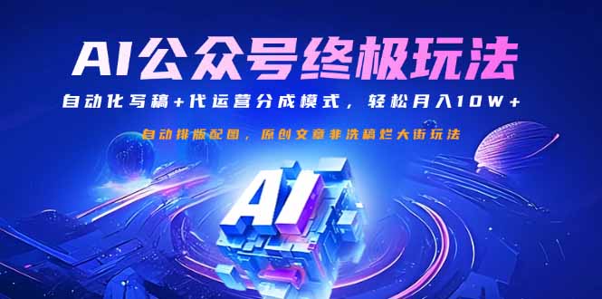 公众号流量主终极玩法：自动化写稿+代运营分成模式，轻松月入10W+K叔网赚资源-网赚项目-副业赚钱-互联网创业-资源整合K叔网赚资源