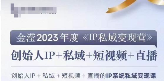 IP私域变现营，创业人做私域IP必参加的变现营K叔网赚资源-网赚项目-副业赚钱-互联网创业-资源整合K叔网赚资源