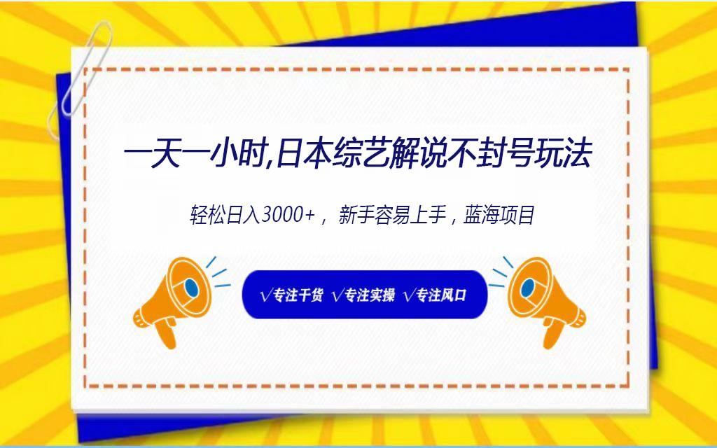 日本综艺解说不封号玩法，轻松日入1000+，全新赛道K叔网赚资源-网赚项目-副业赚钱-互联网创业-资源整合K叔网赚资源