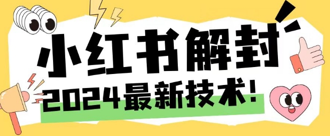 2024最新小红书账号封禁解封方法，无限释放手机号【揭秘】K叔网赚资源-网赚项目-副业赚钱-互联网创业-资源整合K叔网赚资源