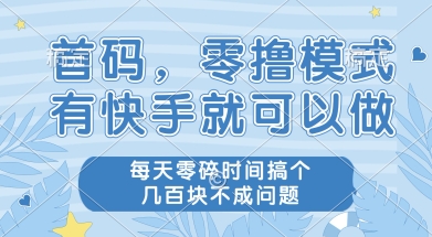 首码零撸项目，有快手就可以做，每天业务时间搞个几张不是问题【揭秘】K叔网赚资源-网赚项目-副业赚钱-互联网创业-资源整合K叔网赚资源