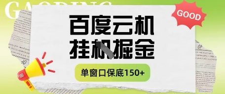 百度云机掘金项目实操课程单窗口保底5-10元月收益单窗口150+【揭秘】K叔网赚资源-网赚项目-副业赚钱-互联网创业-资源整合K叔网赚资源
