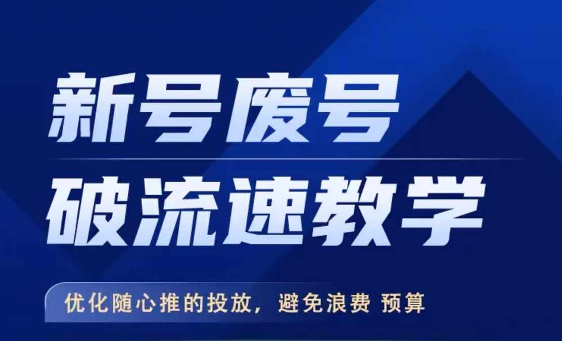 新号废号破流速教学，​优化随心推的投放，避免浪费预算K叔网赚资源-网赚项目-副业赚钱-互联网创业-资源整合K叔网赚资源