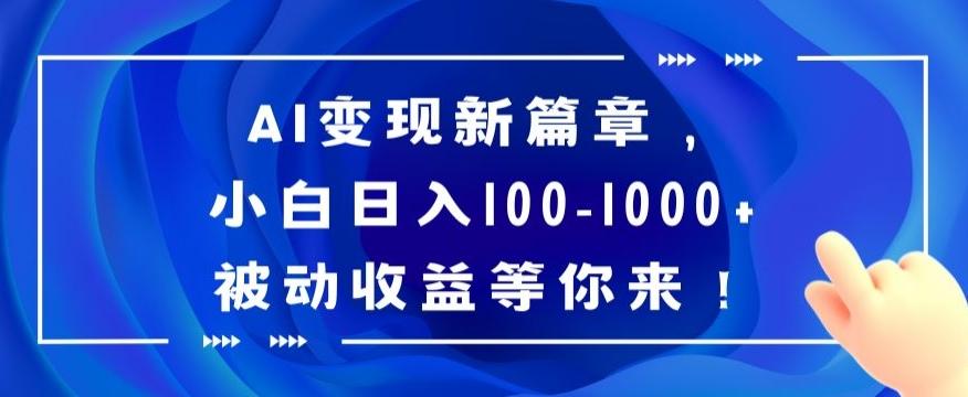 AI变现新篇章，小白日入100-1000+被动收益等你来【揭秘】K叔网赚资源-网赚项目-副业赚钱-互联网创业-资源整合K叔网赚资源