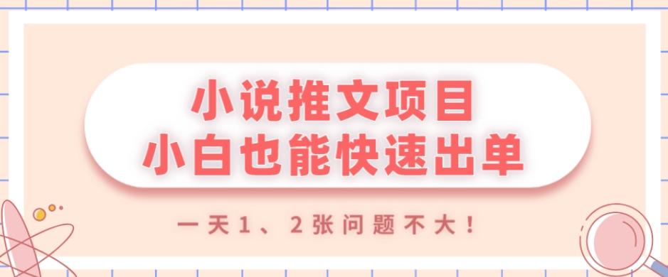 小说推文项目，小白也能快速出单，年底没项目的可以操作，一天1、2张问题不大！K叔网赚资源-网赚项目-副业赚钱-互联网创业-资源整合K叔网赚资源