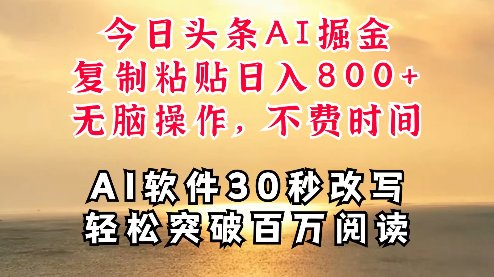 今日头条AI掘金，软件一件写文复制粘贴无脑操作，利用碎片化时间也能做到日入四位数K叔网赚资源-网赚项目-副业赚钱-互联网创业-资源整合K叔网赚资源