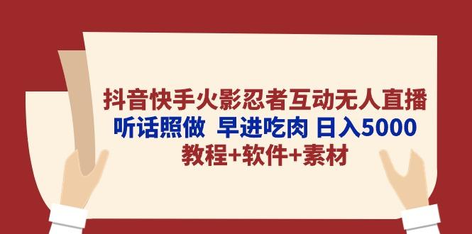 抖音快手火影忍者互动无人直播 听话照做  早进吃肉 日入5000+教程+软件…K叔网赚资源-网赚项目-副业赚钱-互联网创业-资源整合K叔网赚资源
