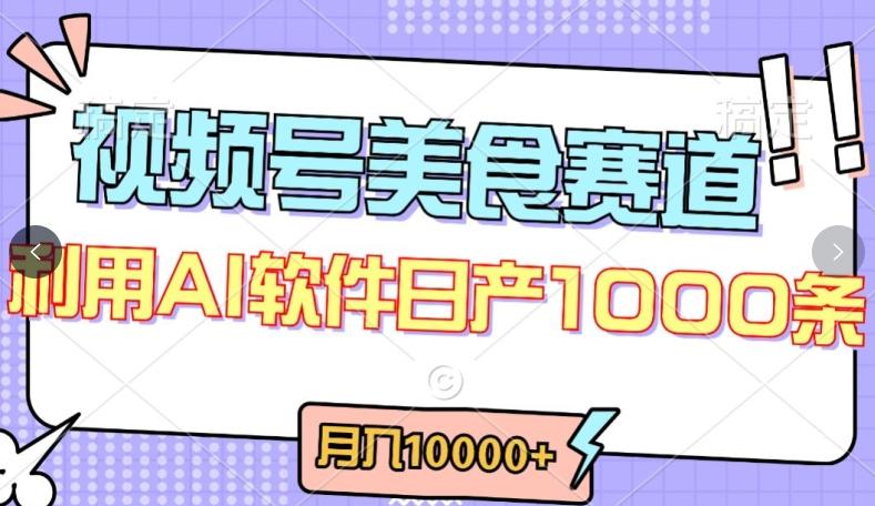 视频号创作者分成，美食赛道，最新玩法，轻松过原创，条条爆款，月入一万+【揭秘】K叔网赚资源-网赚项目-副业赚钱-互联网创业-资源整合K叔网赚资源