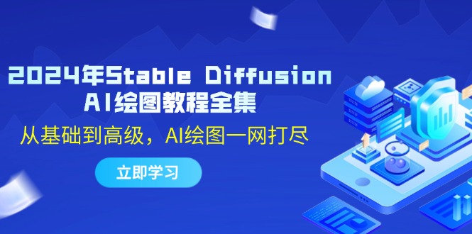2024年Stable Diffusion AI绘图教程全集：从基础到高级，AI绘图一网打尽K叔网赚资源-网赚项目-副业赚钱-互联网创业-资源整合K叔网赚资源