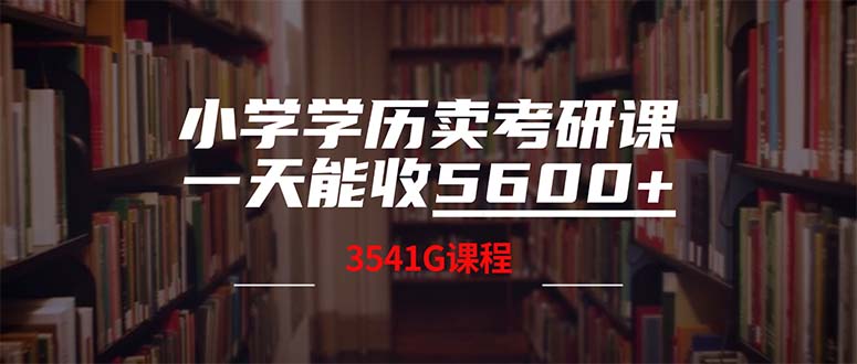 小学学历卖考研课程，一天收5600(附3580G考研合集K叔网赚资源-网赚项目-副业赚钱-互联网创业-资源整合K叔网赚资源