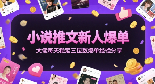 小说推文新人爆单大佬每天稳定三位数爆单经验分享K叔网赚资源-网赚项目-副业赚钱-互联网创业-资源整合K叔网赚资源