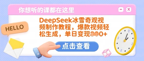 DeepSeek冰雪奇观视频制作教程，爆款视频轻松生成，单日变现多张K叔网赚资源-网赚项目-副业赚钱-互联网创业-资源整合K叔网赚资源