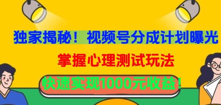 独家揭秘！视频号分成计划曝光，掌握心理测试玩法，快速实现1000元收益【揭秘】K叔网赚资源-网赚项目-副业赚钱-互联网创业-资源整合K叔网赚资源