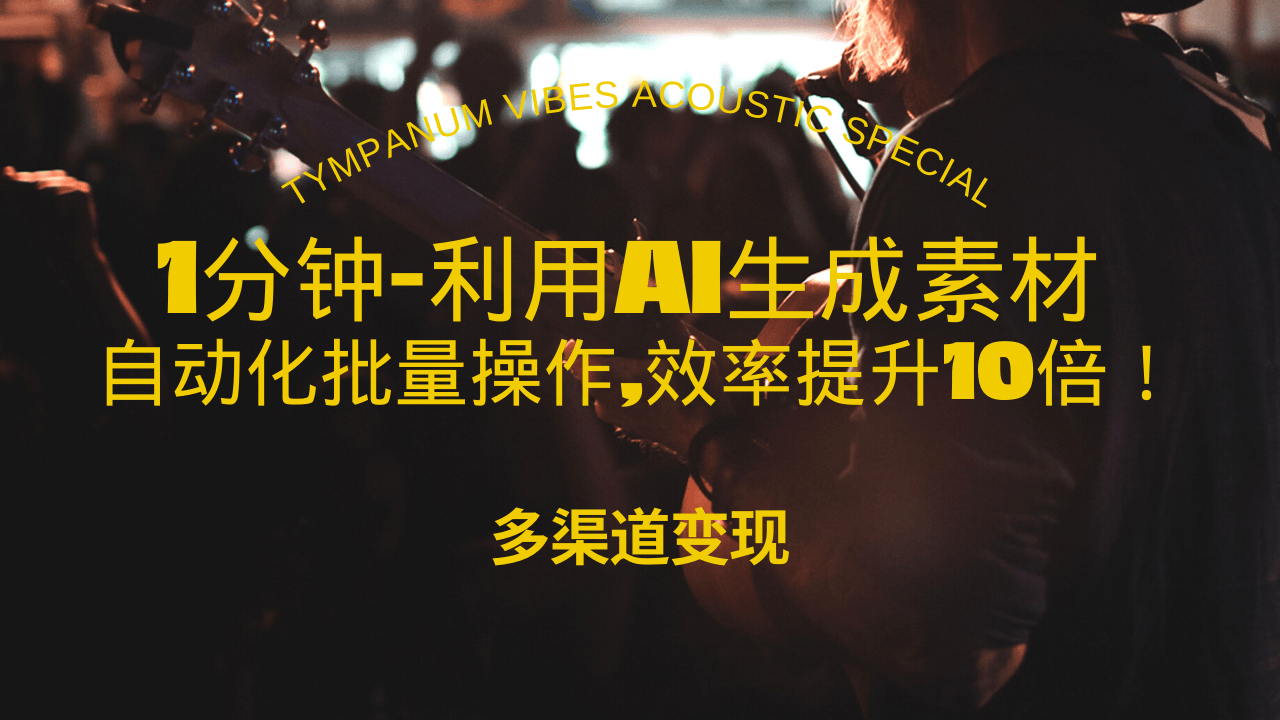1分钟教你利用AI生成10W+美女视频,自动化批量操作,效率提升10倍！K叔网赚资源-网赚项目-副业赚钱-互联网创业-资源整合K叔网赚资源