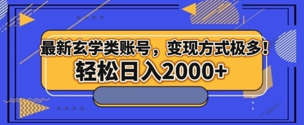 最新玄学类型账号，变现方式极多！轻松日入2000+K叔网赚资源-网赚项目-副业赚钱-互联网创业-资源整合K叔网赚资源