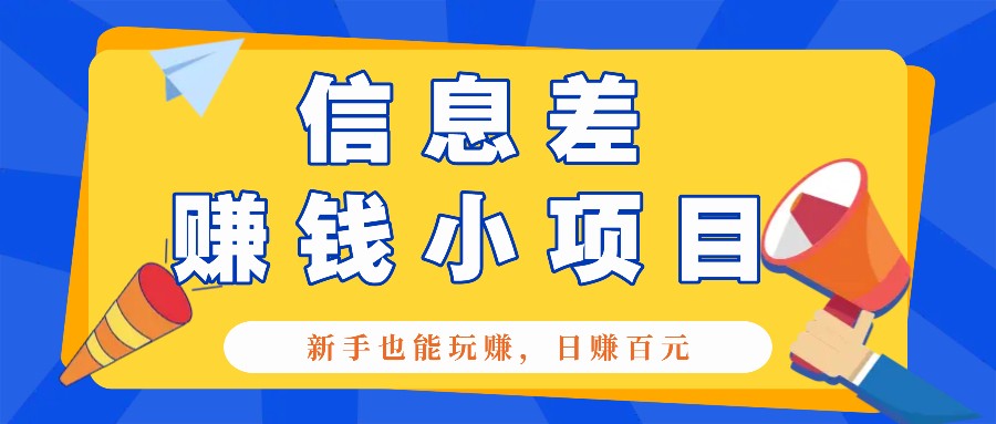 一个容易被人忽略信息差小项目，新手也能玩赚，轻松日赚百元【全套工具】K叔网赚资源-网赚项目-副业赚钱-互联网创业-资源整合K叔网赚资源