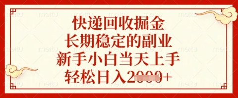 快递回收掘金项目，长期稳定的副业，新手小白当天上手，轻松日入几张【揭秘】K叔网赚资源-网赚项目-副业赚钱-互联网创业-资源整合K叔网赚资源
