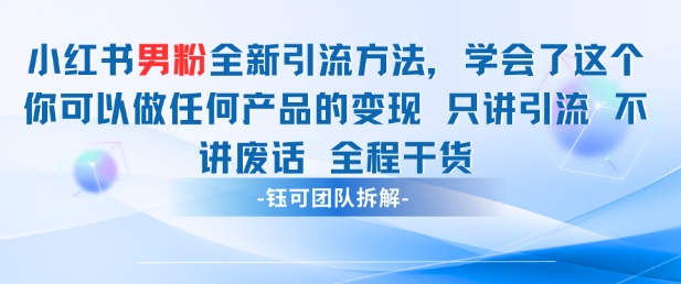 小红书男粉引流 学会了这个变现很容易，不讲废话全程针对男人的打法 全程干货K叔网赚资源-网赚项目-副业赚钱-互联网创业-资源整合K叔网赚资源
