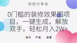 0门槛的装修效果图项目，一键生成，解放双手，轻松月入2W+【揭秘】K叔网赚资源-网赚项目-副业赚钱-互联网创业-资源整合K叔网赚资源