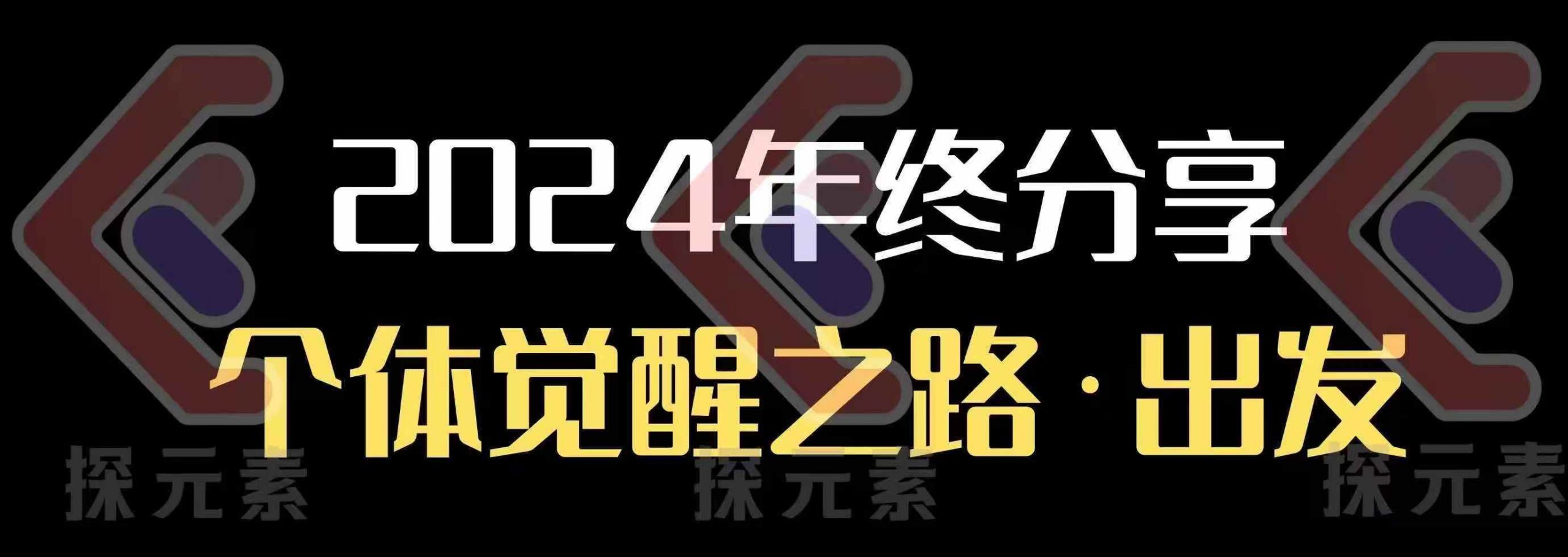 个人事业行动营，​2024年终分享个体觉醒之路K叔网赚资源-网赚项目-副业赚钱-互联网创业-资源整合K叔网赚资源