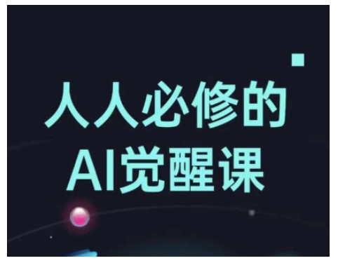 人人必修的Al觉醒课，AI工具全解，从办公神器到创意设计K叔网赚资源-网赚项目-副业赚钱-互联网创业-资源整合K叔网赚资源