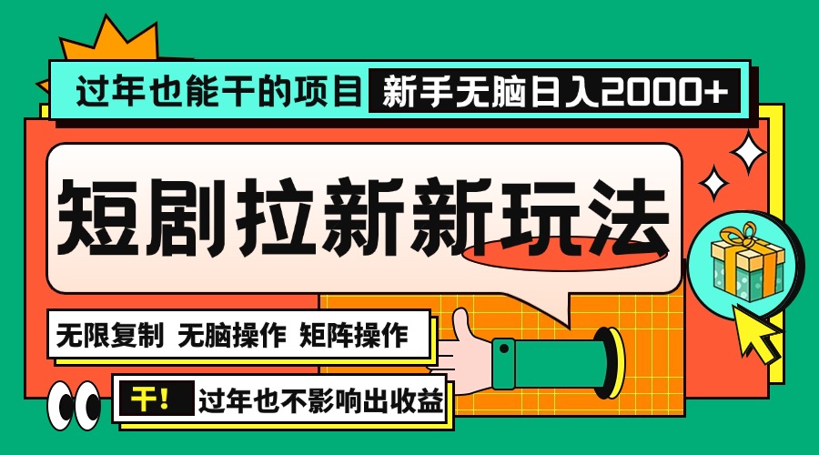 过年也能干的项目，2024年底最新短剧拉新新玩法，批量无脑操作日入2000+！K叔网赚资源-网赚项目-副业赚钱-互联网创业-资源整合K叔网赚资源
