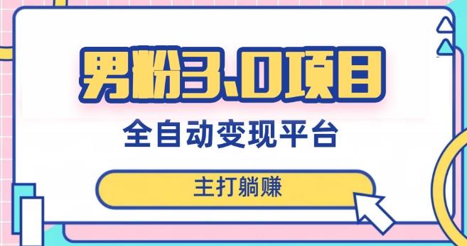 男粉3.0项目，轻松日入1000+！全自动获客渠道，当天见效，新手小白也能简单操作！K叔网赚资源-网赚项目-副业赚钱-互联网创业-资源整合K叔网赚资源