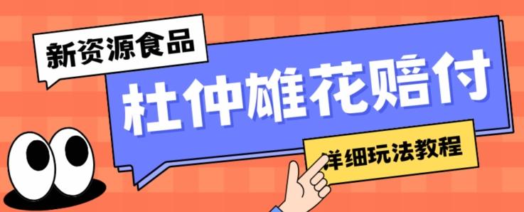 新资源食品杜仲雄花标签瑕疵打假赔付思路，光速下车，一单利润千+【详细玩法教程】【仅揭秘】K叔网赚资源-网赚项目-副业赚钱-互联网创业-资源整合K叔网赚资源