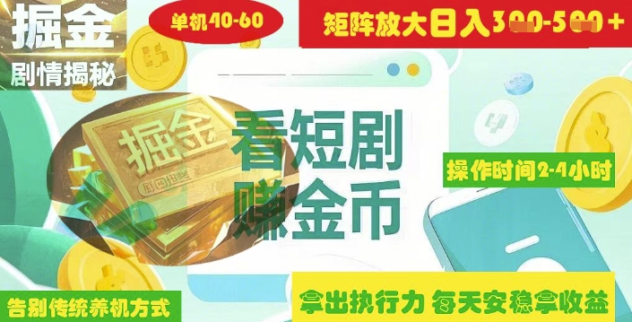 揭秘短剧广告掘金高阶玩法如何矩阵操作实现单日2-4小时收益3-5张K叔网赚资源-网赚项目-副业赚钱-互联网创业-资源整合K叔网赚资源