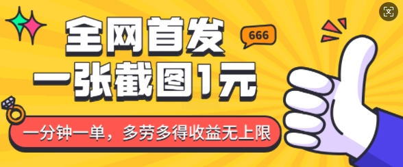 全网首发，一张截图1块钱，一分钟一单，多劳多得，收益无上限K叔网赚资源-网赚项目-副业赚钱-互联网创业-资源整合K叔网赚资源